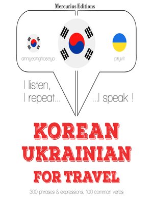 cover image of 우크라이나어 여행 단어와 구문
